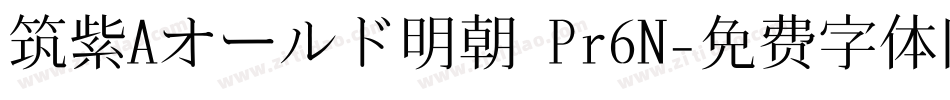 筑紫Aオールド明朝 Pr6N字体转换